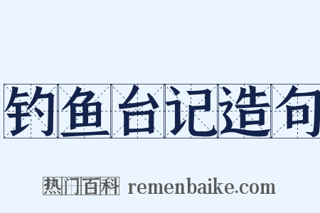 钓鱼台记造句是什么意思的图片